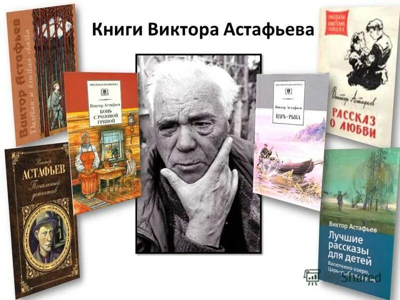 Произведения в п астафьева 7 класс. Книги Астафьева Виктора Петровича.