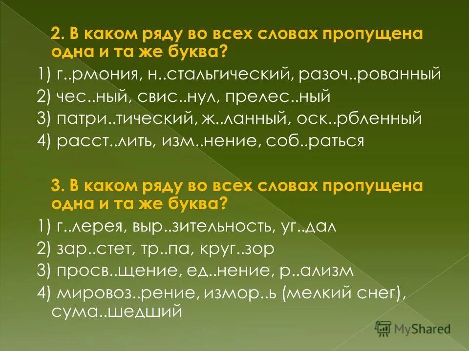 В каком ряду во всех словах пропущена безударная проверяемая гласная. Утр мбовать фил рмония х рактеристика. Утр мбовать фил рмония х рактеристика. Мизировать. Слова с пропущенными гласными буквами.