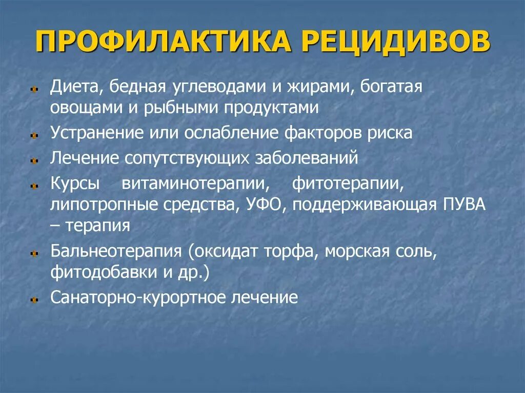 Профилактика рецидива заболеваний