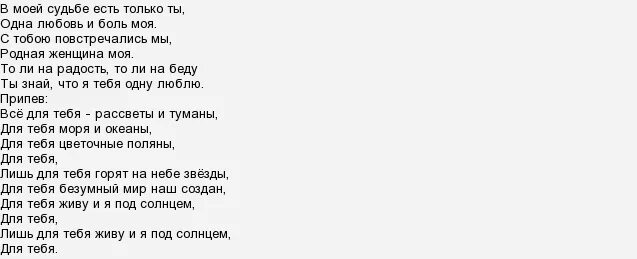 Лишь для тебя моря и океаны. Текст песни всё для тебя.