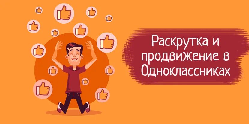 Продвижение в Одноклассниках. Продвижение бизнеса в Одноклассниках. Раскрутка ок в Одноклассниках. Бизнес в Одноклассниках.