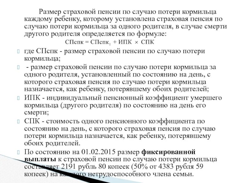 Размер страховой пенсии по случаю потери кормильца. Трудовая пенсия по случаю потери кормильца. Пенсия по случаю потери кормильца дети потерявшие обоих родителей. Пенсия по потере кормильца ребенку потерявшего 1 родителя. Страховая пенсия по потере кормильца курсовая