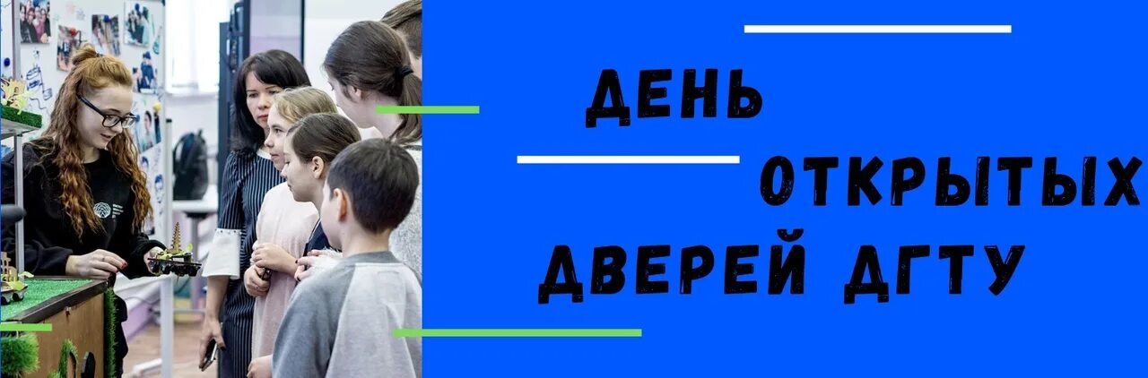 Абитуриент дгту. День открытых дверей в ДГТУ. Дни открытых дверей ДГТУ 2023. День открытых дверей ДГТУ времяпровождения.