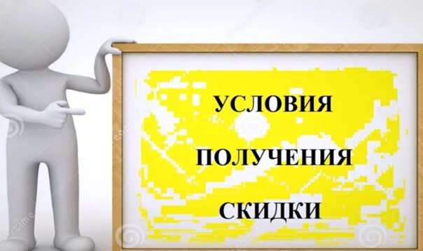 Скидок условия получения. Условия скидки. условия получения скидок. условия картинка. предоставление скидки на условиях форма.