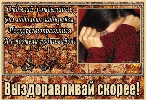 Картинки с надписями выздоравливайте скорее