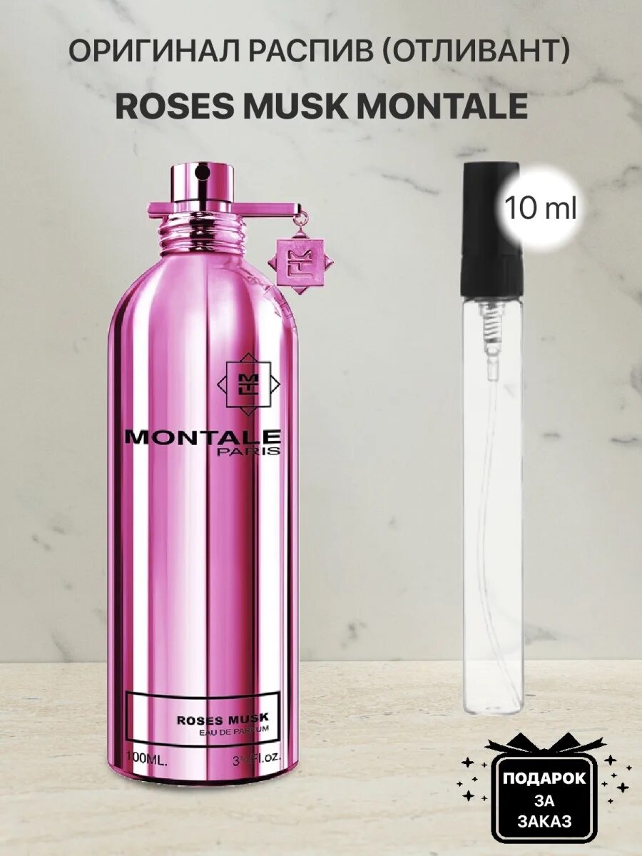 Духи Montale отливанты. Roses Musk духи. Туалетная вода Монтале женская сладкая. Montale Roses Musk 65 тестер. Montale musk купить