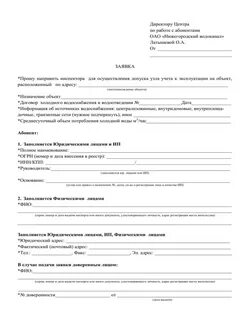 Водоканал заявление на заключение договора