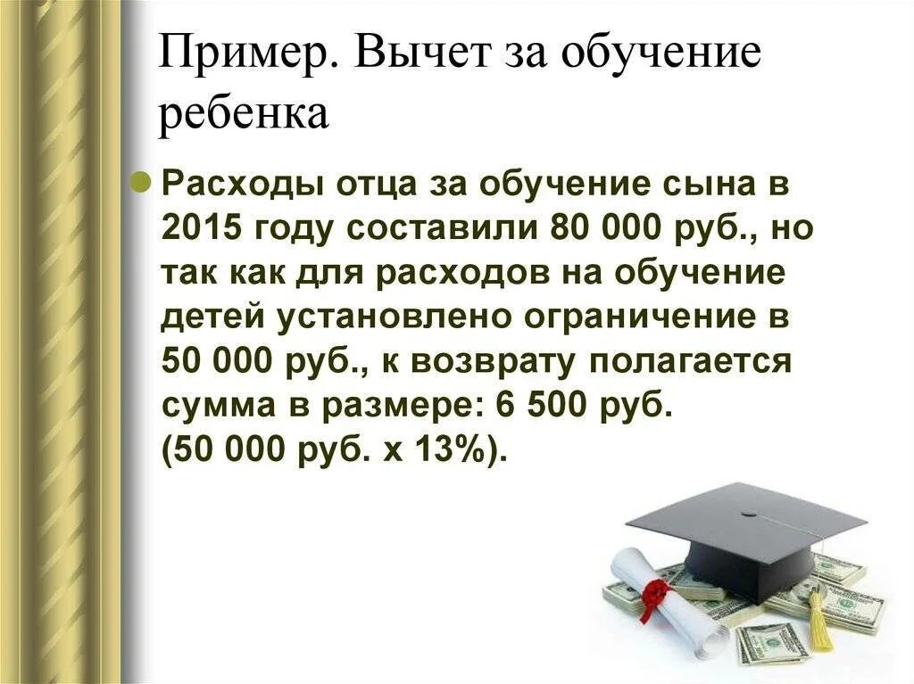 Налоговый вычет за обучение. Вычета по НДФЛ за обучение. Сумма вычета за обучение ребенка. Налоговый вычет за учебу размер.