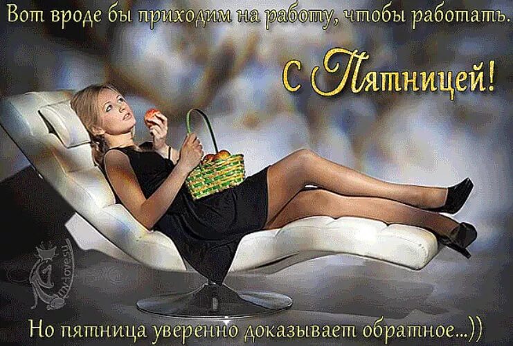 Стишок про пятницу