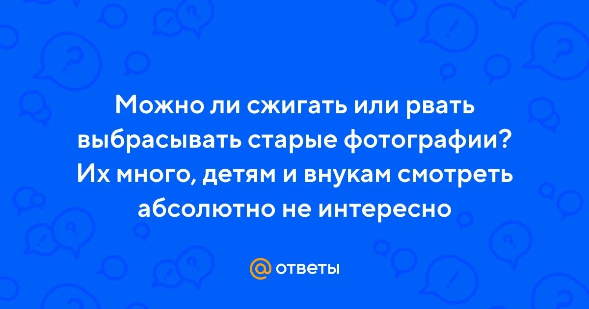 Можно ли сжигать старые. Можно ли сжигать старые