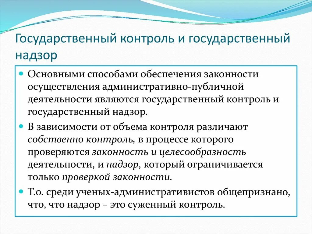 Основные способы обеспечения законности. Способы обеспечения законности в государственном управлении. Государственный контроль как способ обеспечения законности. Контроль и надзор как способы обеспечения законности.