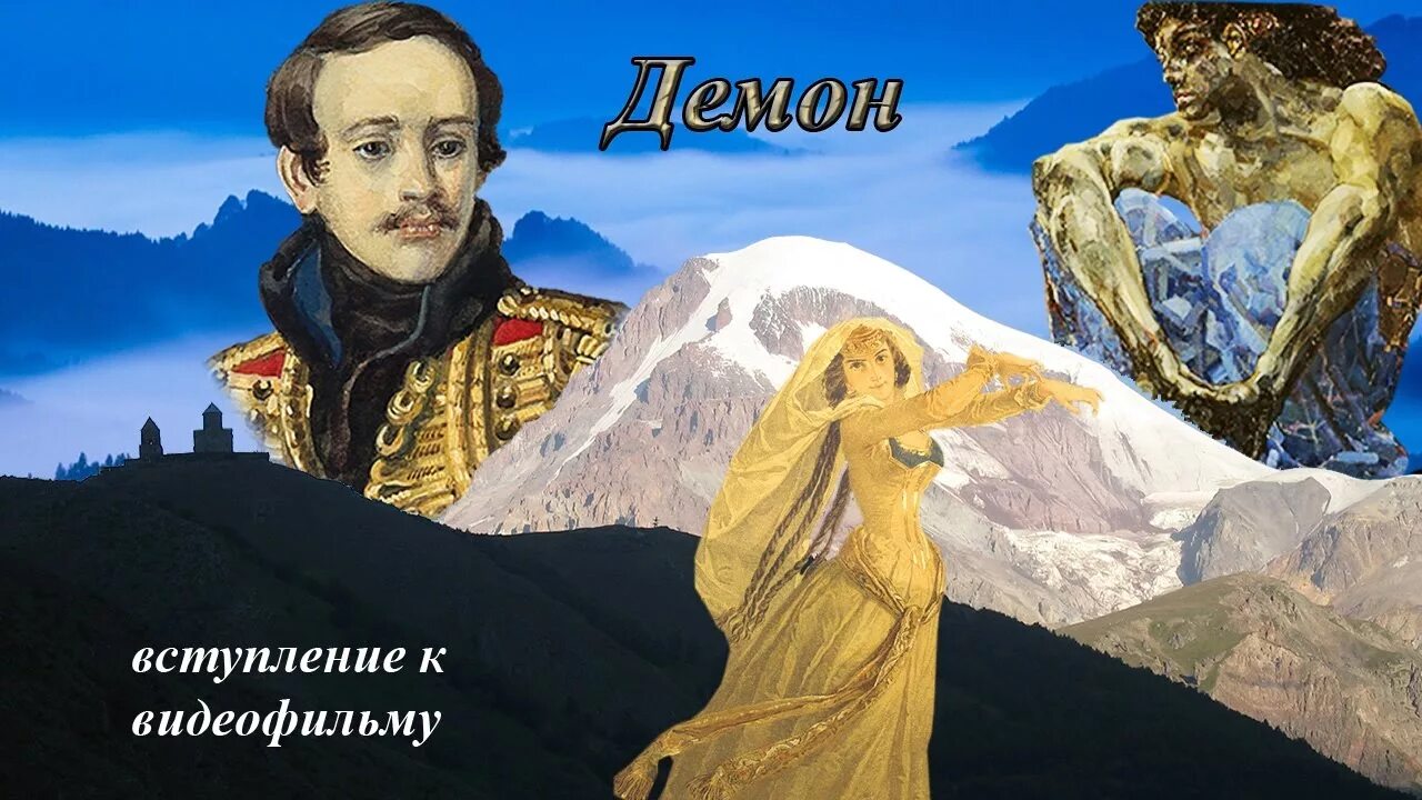 Стихи лермонтова о кавказе. Факты о лермонтове. М. Врубель демон лермонтов. Лермонтов на кавказе.
