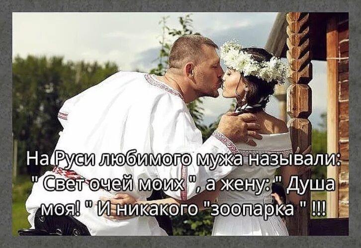 Жена называет бывшего мужем. На Руси муж называл мужа. На Руси свет очей моих. Свет очей моих и другие фразы. Ты свет моих очей.