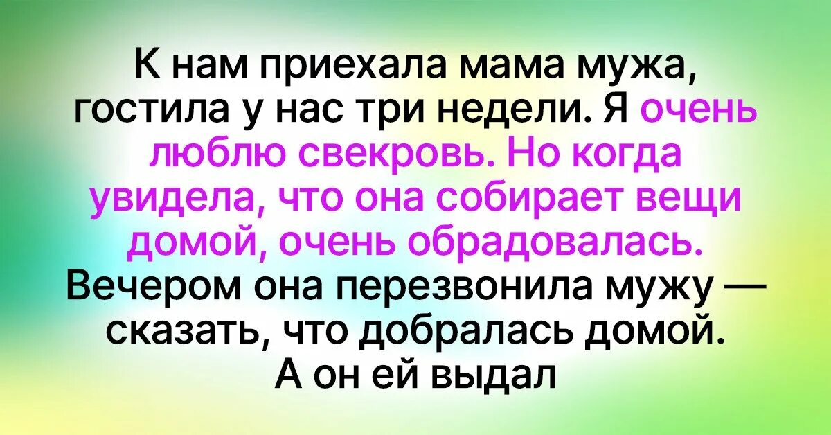 Рассказ невестка читать. Свекровь приехала. Истории про свекровь и невестку. Приезд свекрови. Сэм приезд свекровь приехала..