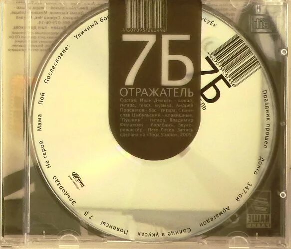 7б - отражатель (2005). 7б отражатель. 7б отражатель альбом. 7б альбомы.