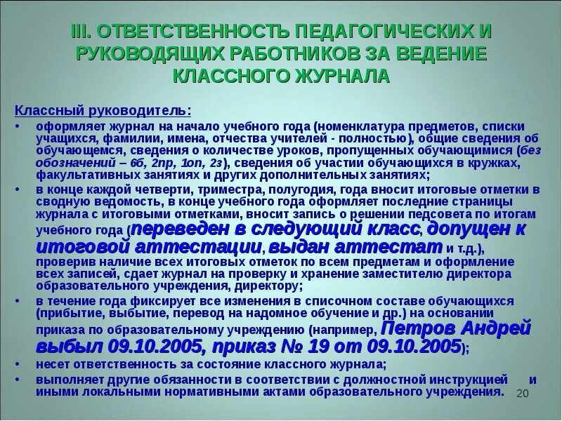 Педсовет перевод в следующий класс. Обязанности классного руководителя по ведению классного журнала. ответственность педагогических работников. обязанности и ответственность педагогических работников. научно-методический журнал классный руководитель.