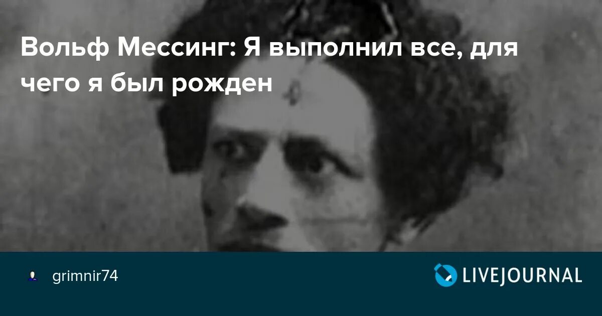 Когда умер вольф мессинг. Вольф Мессинг биография цитаты. Вольф Мессинг о Боге. Вольф Мессинг и другие Медиумы.