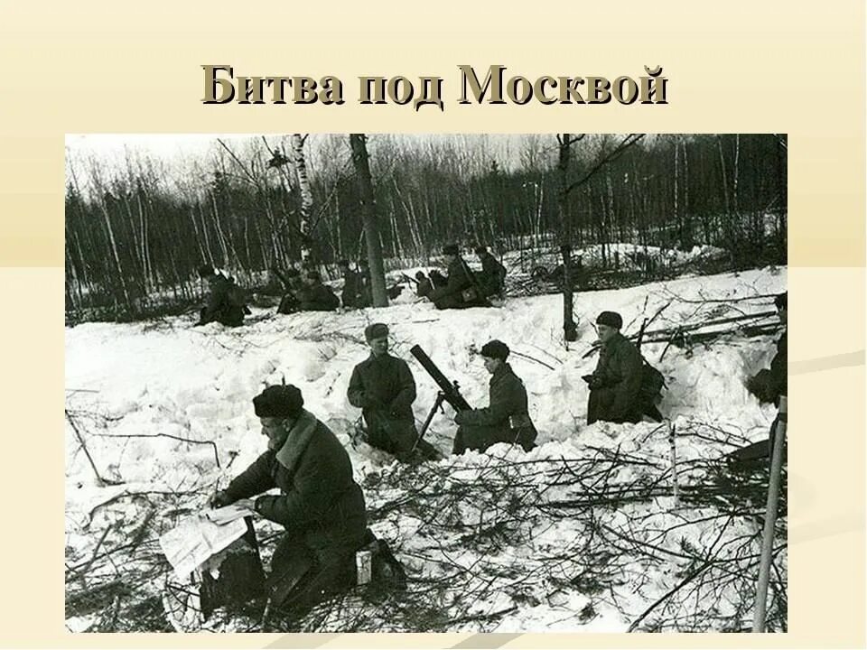 Битва за Москву 1941-1945. Битва под Москвой 1942. 1941 Год ВОВ битва под Москвой. Битва за Москву: октябрь – декабрь 1941 г.. Ранен под москвой