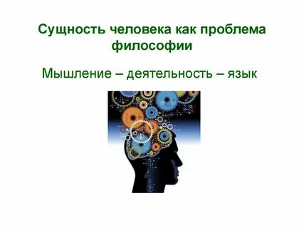 Человек центральная проблема