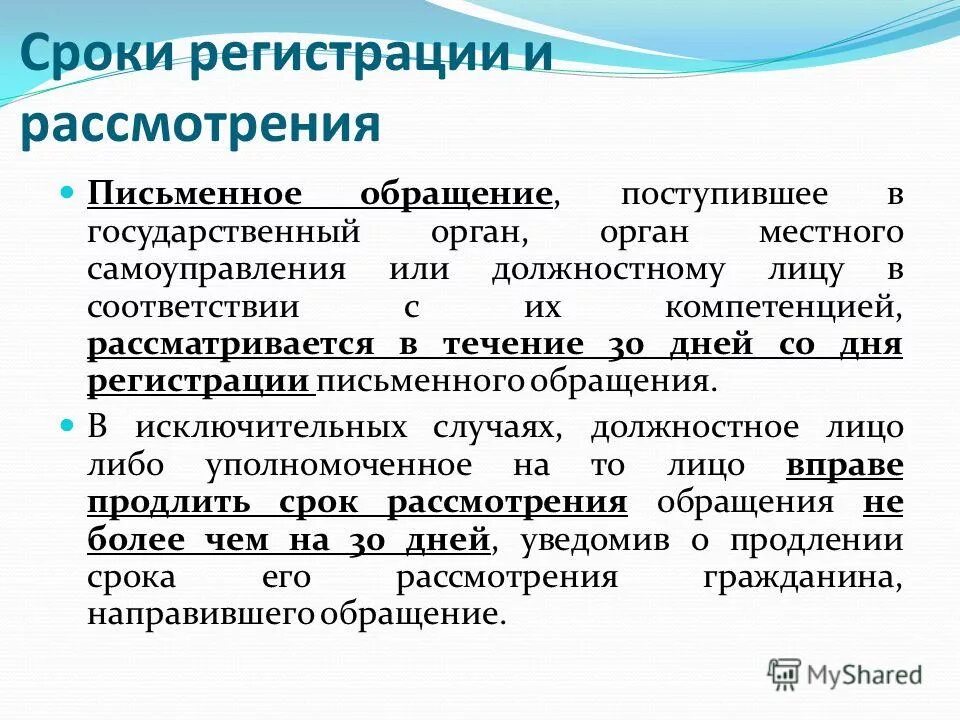 Почему не было обращение. Сроки рассмотрения обращений граждан. Сроки рассмотрения письменного обращения граждан. Срок регистрации письменного обращения. Сроки регистрации обращений граждан.