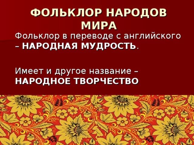 Сообщение фольклор народов россии кратко. Фольклор народная мудрость. Фольклор народов России.