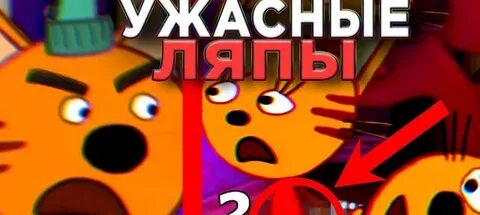 Ужасные ляпы три кота