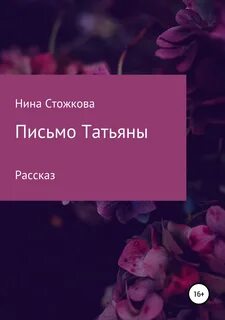 Письмо татьяны о любви