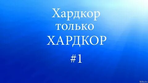 Только хардкор