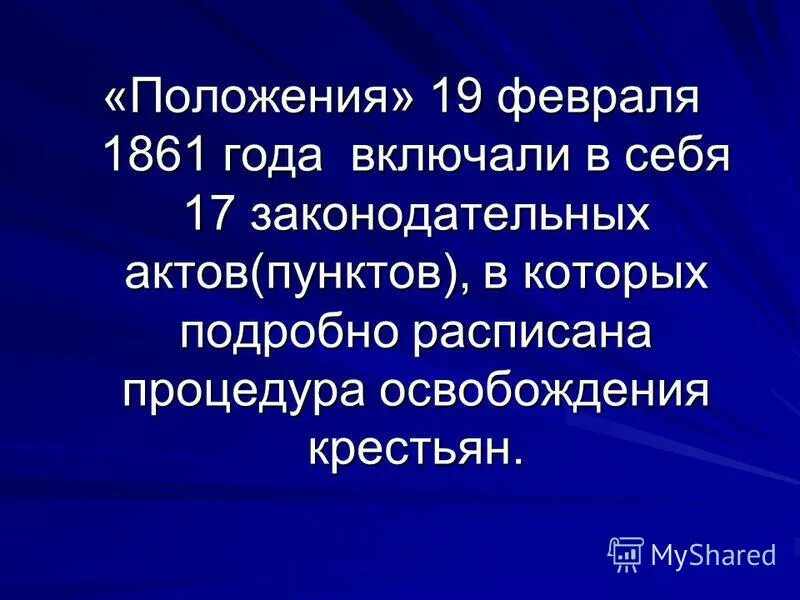 Общее положение 1861. Положение 1861. Положение 19 февраля 1861. Положения 1861 года. Положение 19 февраля.