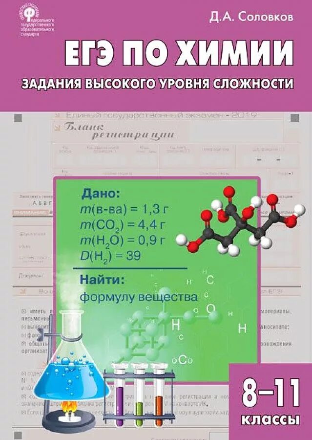 ЕГЭ химия. ЕГЭ по химии задания. Химия задания высокого уровня сложности. Соловков химия. Вопросы и задачи по химии