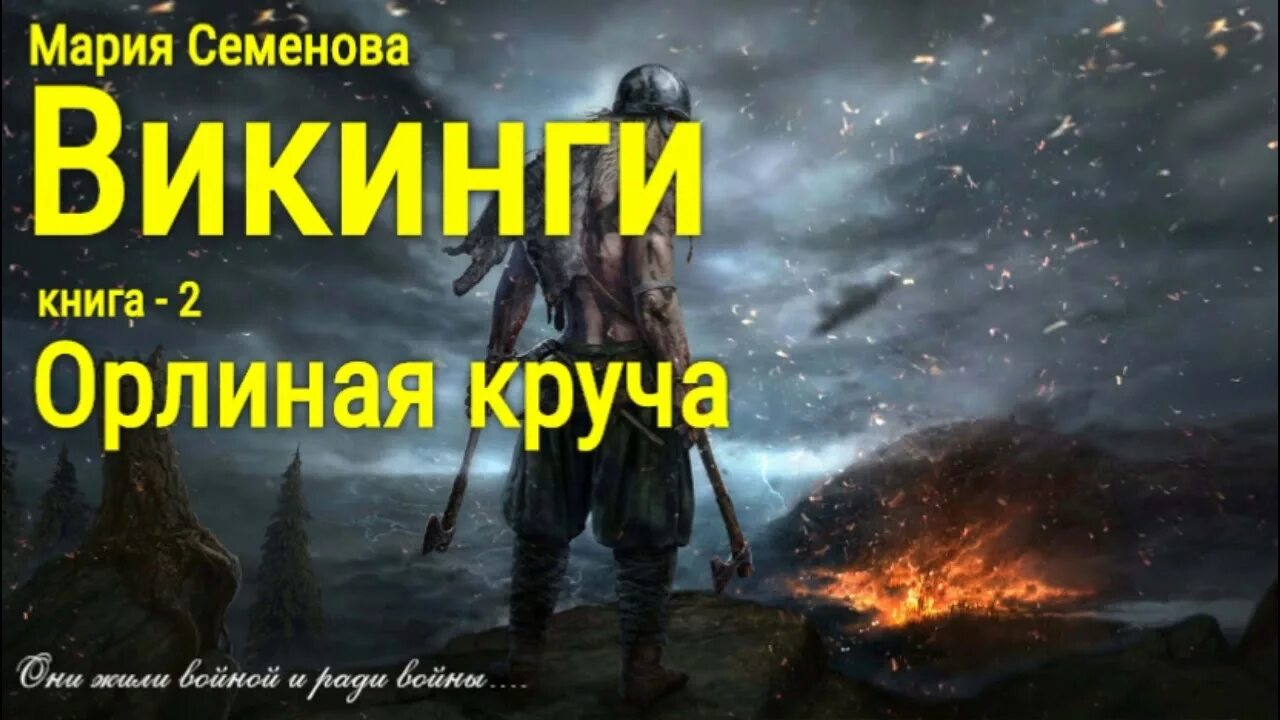 Путь викинга аудиокнига слушать. Орлиная Круча книга. Семенова - Орлиная Круча. Викинги Семенова книга. Семенова волкодав аудиокнига.