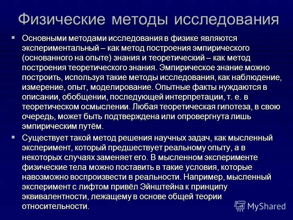 Основы теории экспериментов. Физические методы обследования. Мыслительный эксперимент. Эксперимент Эйнштейна. Мысленный эксперимент Эйнштейна.