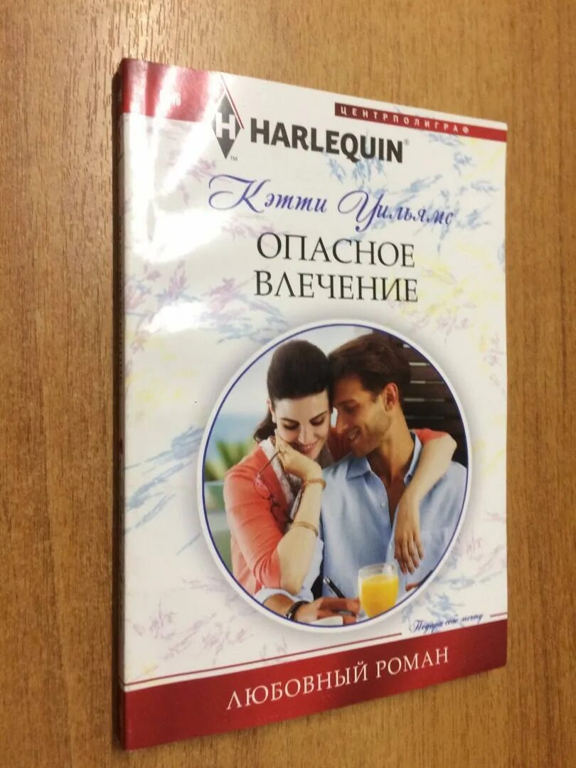 Читать страстное влечение 94. Опасное влечение. Уильямс Кэтти "покажи мне рай". Уильямс Кэтти "искры желаний".