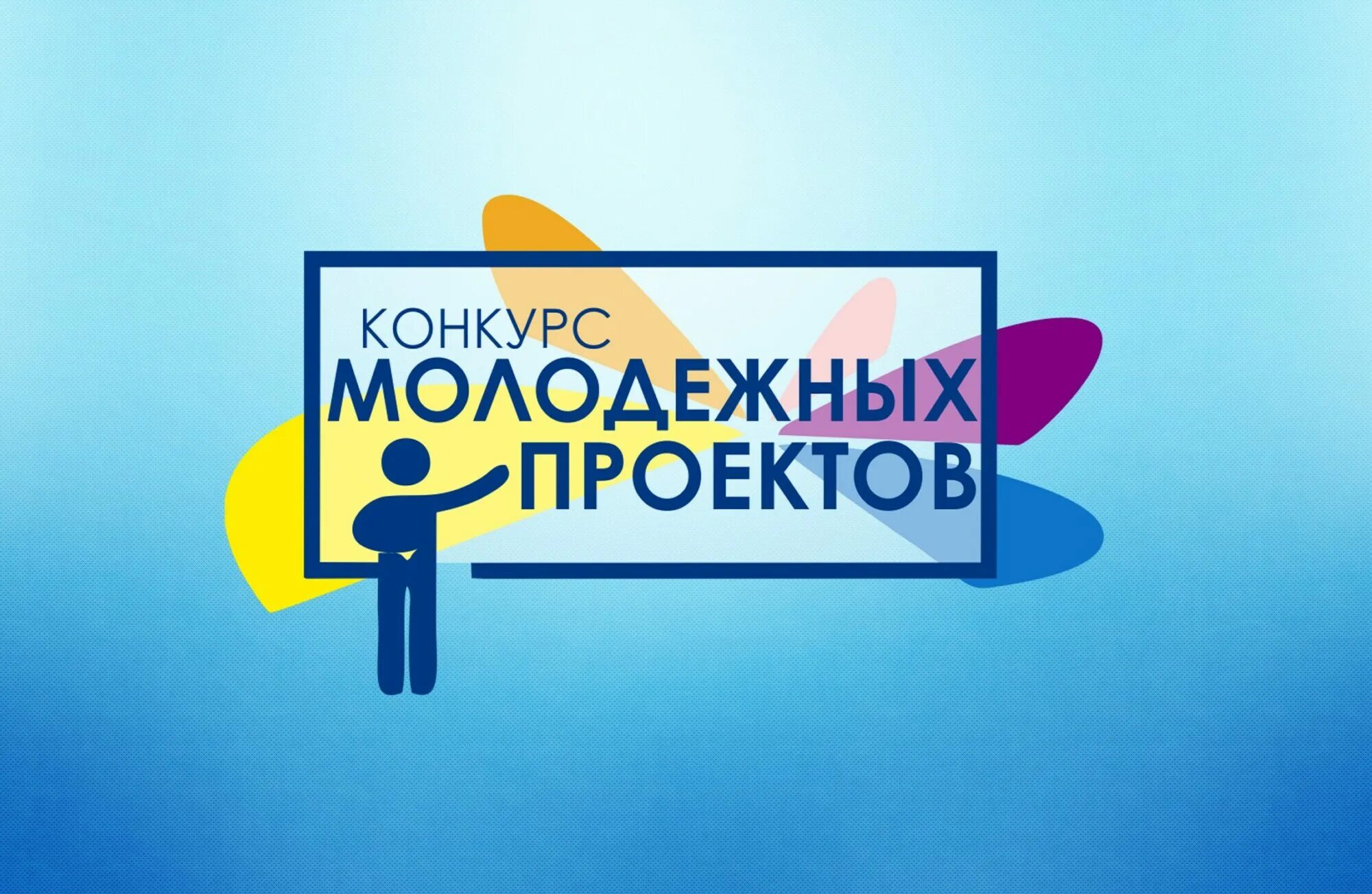 Конкурс проектов для молодежи. Конкурс молодежных проектов. Молодежные проекты и Гранты. Конкурс молодежных проектов Росмолодежь. Всероссийский конкурс молодежных проектов.