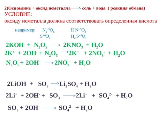 Основание плюс оксид неметалла. Оксид плюс основание равно соль вода. Соль плюс неметалл реакция. Металл плюс неметалл, неметалл плюс неметалл.