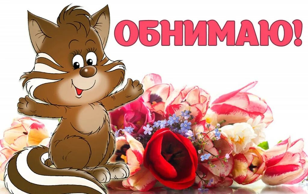 Открытка обнимаю. Открытки с обнимашками. Открытка обнимашка. Открытки обнимаю тебя. Обнимаю все хорошо