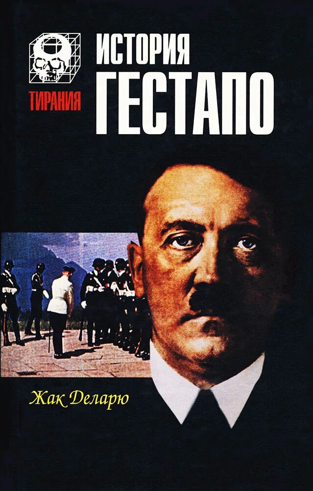 Рассказ гестапо. Секретная история. Жак деларю. Рассказ гестапо. Деларю гестапо.