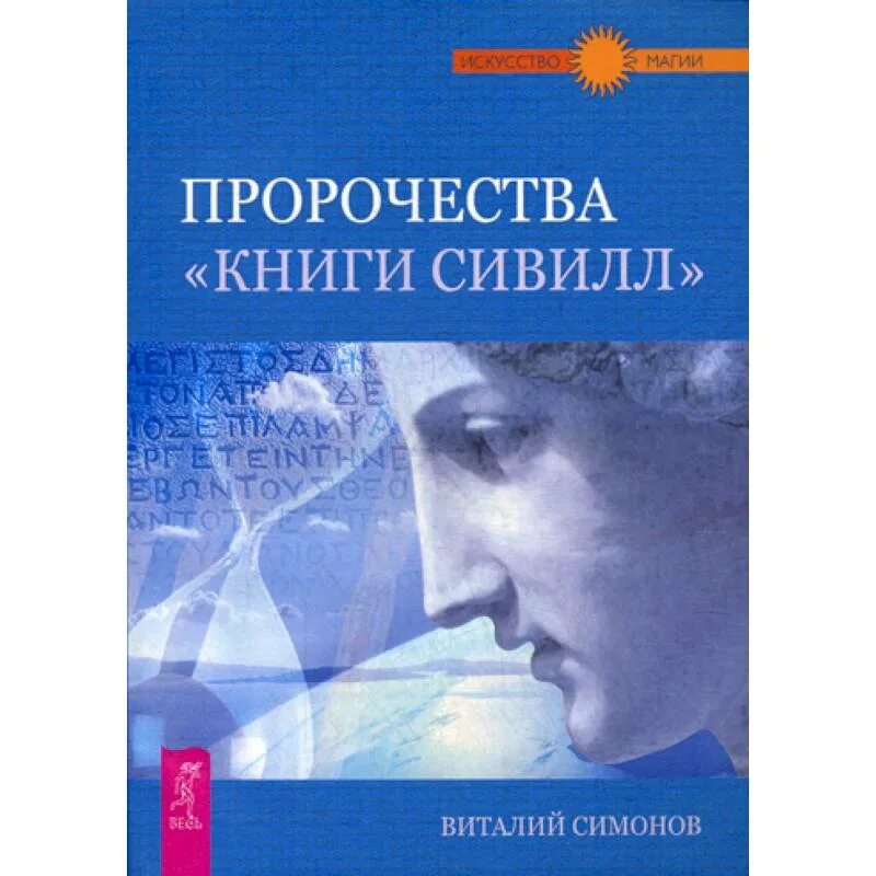 Книга предсказаний будущего. Сивилла книга. Пророчества «книги Сивилл». Пророческие книги Сивилла книга. Книжные предсказания.