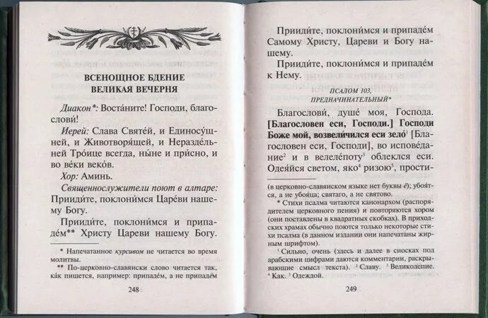 Молитвы всенощного бдения. Приидите Поклонимся и припадем. Придите и Поклонимся молитва. Молитва Благословен еси Господи. Молитва Благословен еси Господи научи мя оправданием твоим.