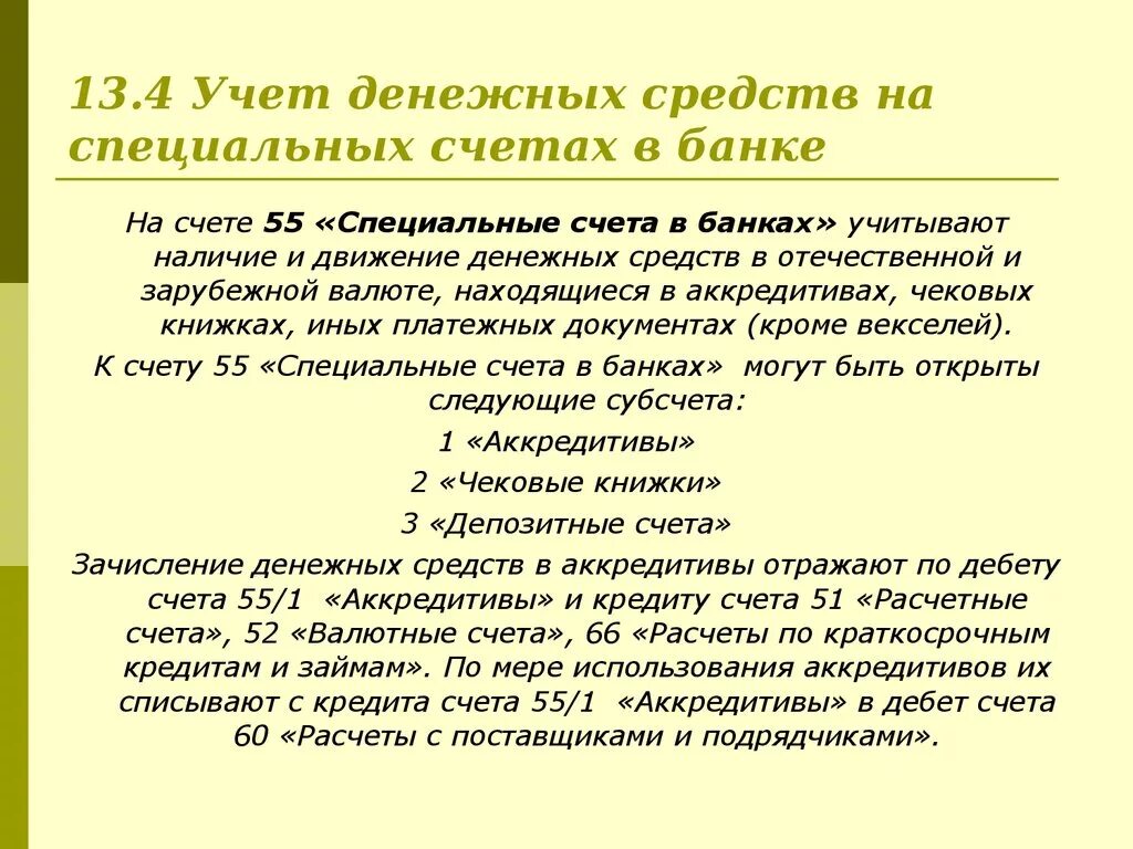 Учет операций на специальных счетах в банке. Учет денежных средств на специальных счетах в банке. Учет операций на специальных счетах в банках кратко. Учет денежных средств на спец счетах в банках. Учет денежных средств статьи