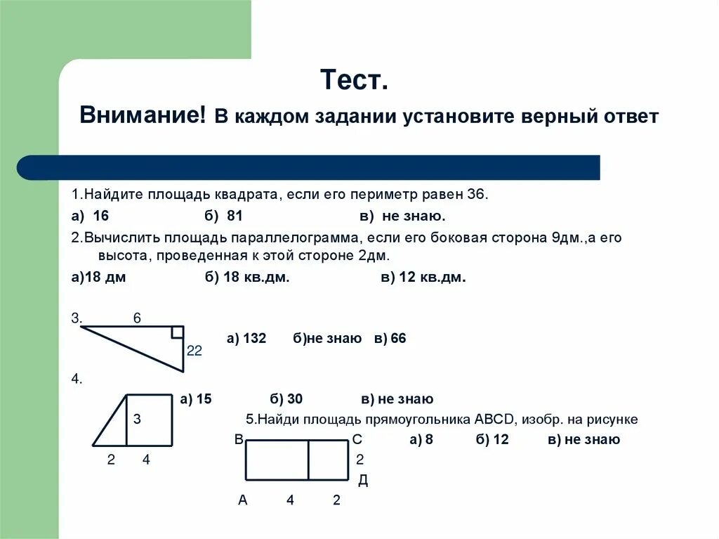 Тест площадь 4 класс. Тест по теме площадь. Контрольная работа по теме "площадь". Задача как найти площадь квадрата. Тесты по математике площадь.