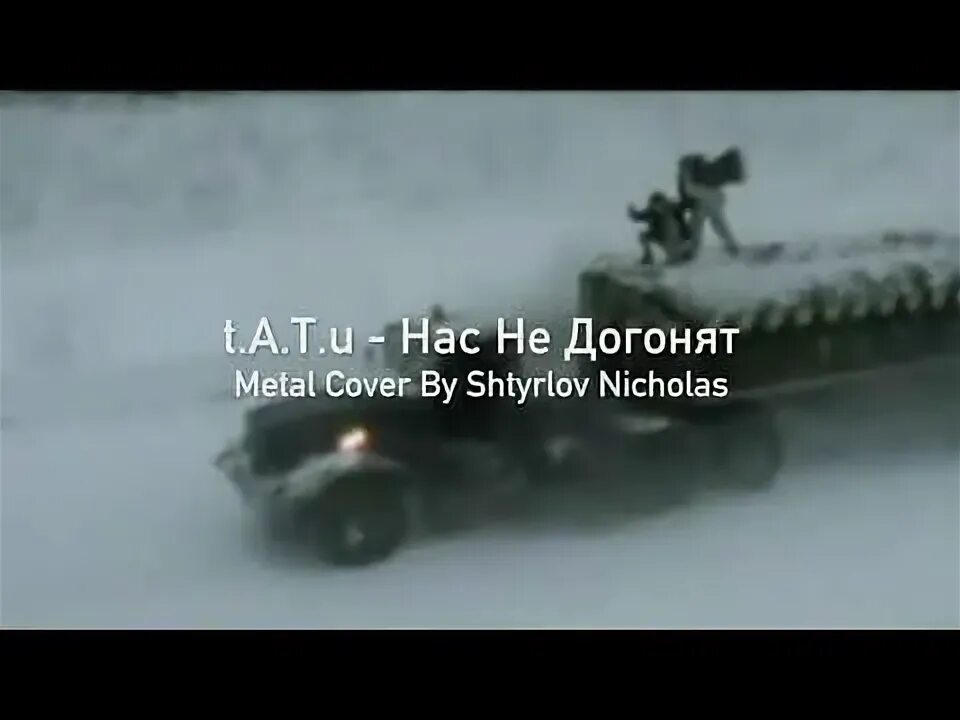 Нас не догонят танец. T.A.T.U. - нас не догонят альбом. Нас не догонят грузовик. КРАЗ нас не догонят. Нас не догонят тату на укулеле.