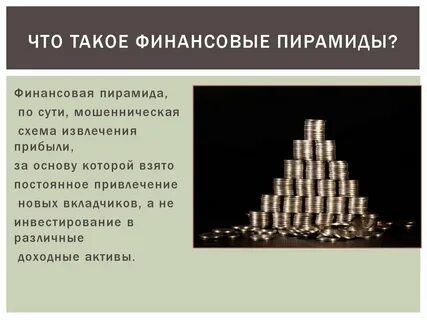 Больший финансовый пирамиды