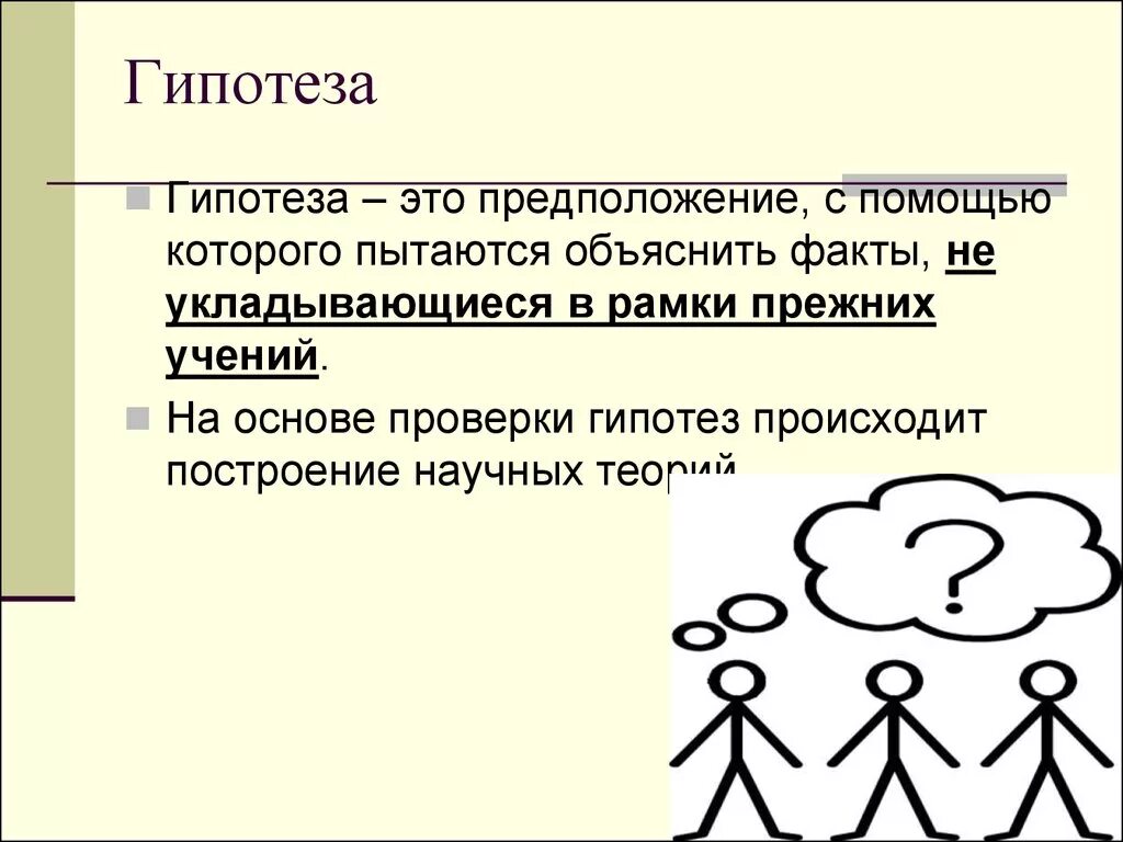 Гипотеза э. Гипотеза. Гипотеза это кратко. Гипотеза картинка. Гипотеза это в биологии.