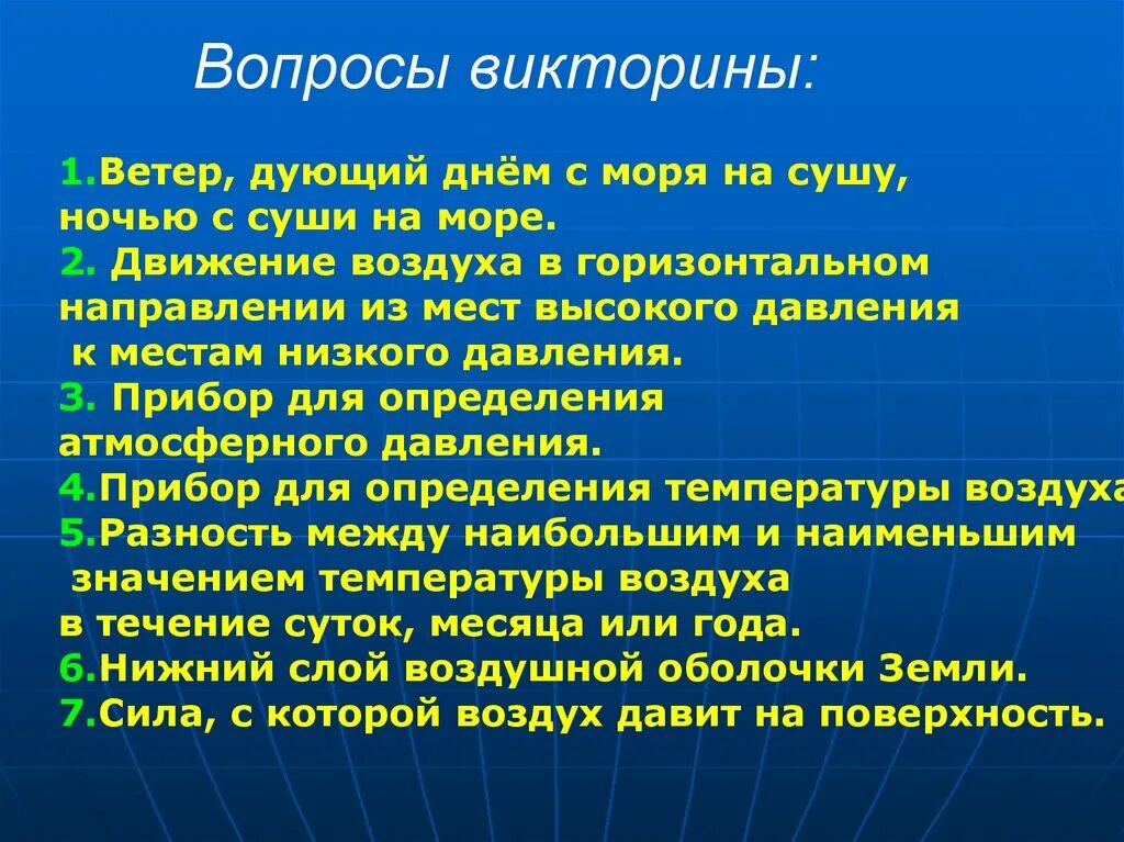 Песня скорость направления ветра. Викторины для персонала. Самый холодный ветер направление. Самое Холодное направление ветра. Скорость на край света направление ветра.