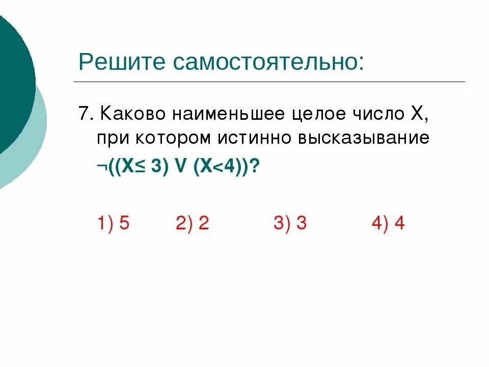 Напиши наибольшее целое число х. Наименьшее целое число. наименьшие целые числа. самое маленькое целое число. напишите наименьшее целое число x, для которого истинно высказывание:.
