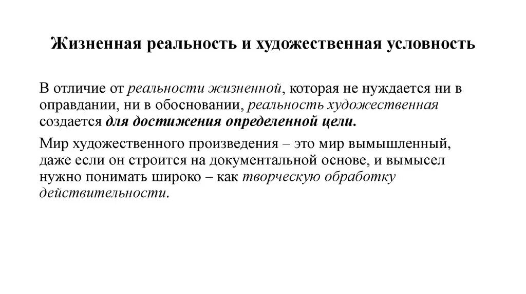 Реальность художественного произведения. Художественная реальность и художественная условность. Художественная действительность в литературе. Художественная условность в искусстве. Художественная условность в литературе это.