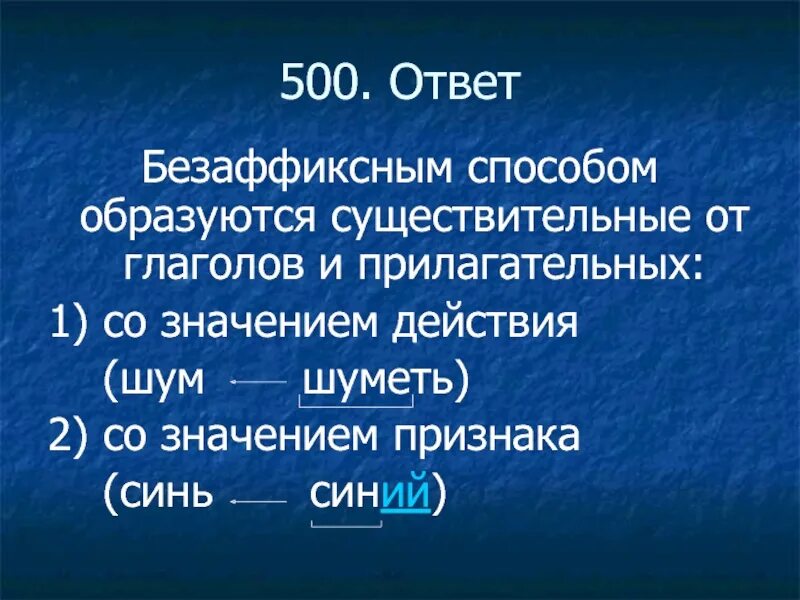 Морфологическим безаффиксным способом. Безаффиксный способ. Безаффиксный способ словообразования. Слова образованные безаффиксным способом. Гудит значение