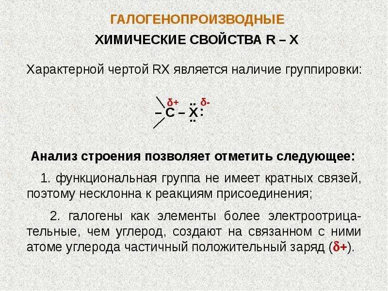 Галогенопроизводные предельных углеводородов. Общая формула галогенопроизводных. Химические свойства галогенопроизводных углеводородов. Химические свойства галогенопроизводных углеводородов. Химические свойства галогенопроизводных углеводородов.