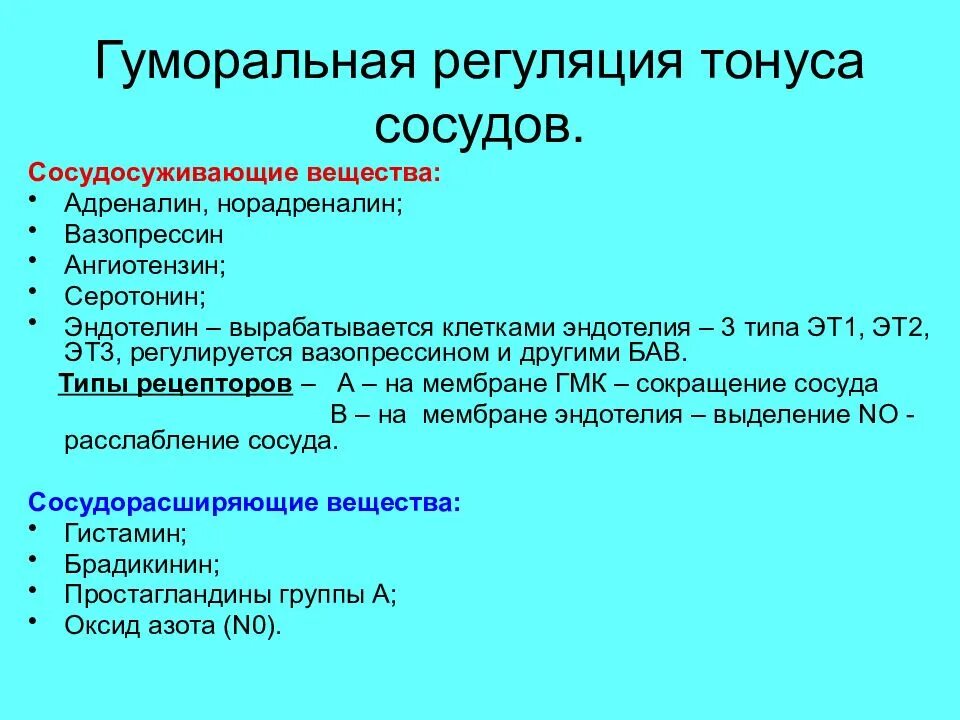 Гуморальный тонус сосудов. Гуморальная регуляция тонуса сосудов. Местные механизмы регуляции сосудистого тонуса вазоконстрикторные. Гуморальные механизмы регуляции тонуса кровеносных сосудов. Рефлекторная саморегуляция сосудистого тонуса.